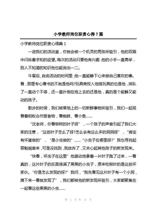 2023年小学教师岗位职责心得7篇
