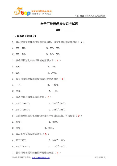电子厂波峰焊接知识考试题
