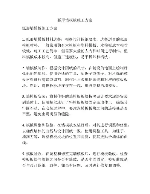 弧形墙模板施工方案