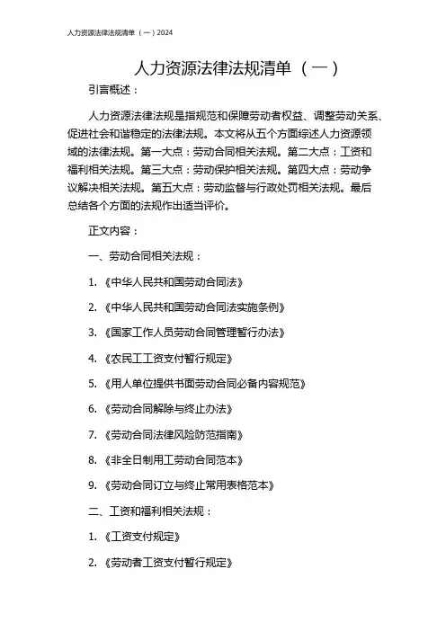 人力资源法律法规清单 (一)2024