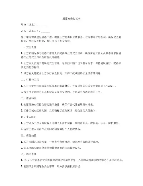刷漆安全协议书