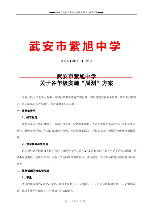 22号-关于各年级实施“周测”方案