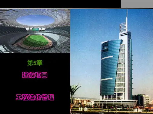 .建设项目投资决策阶段工程造价管理【ppt】