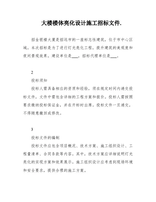 大楼楼体亮化设计施工招标文件