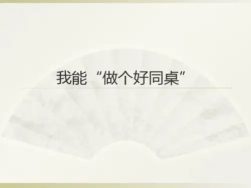 小学生主题班会课件——我能“做个好同桌”18张PPT