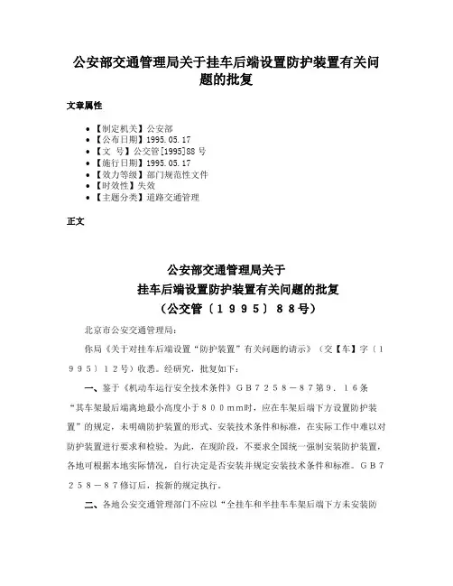 公安部交通管理局关于挂车后端设置防护装置有关问题的批复