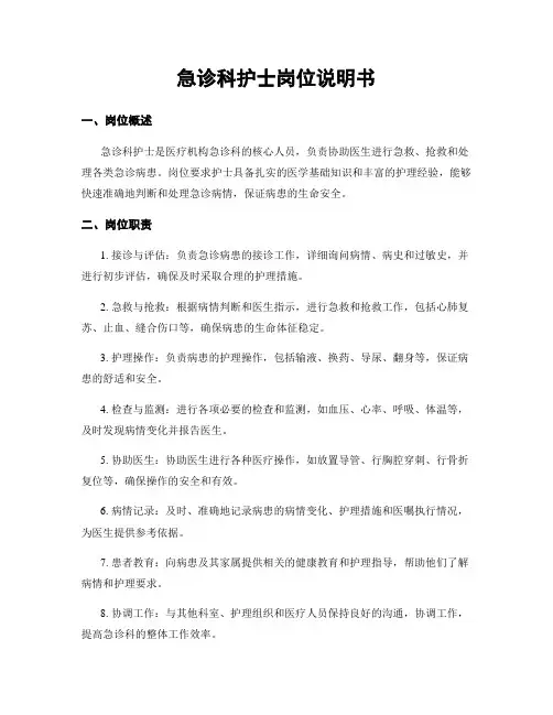 急诊科护士岗位说明书