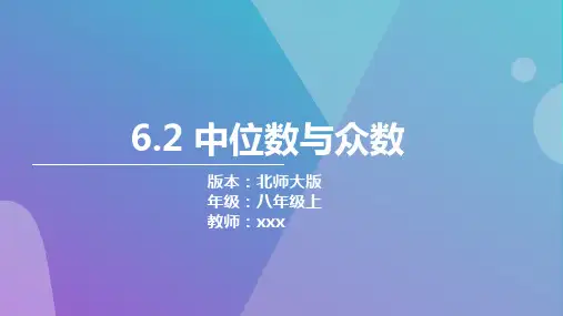 中位数和众数课件北师大版数学八年级上册(完整版)3
