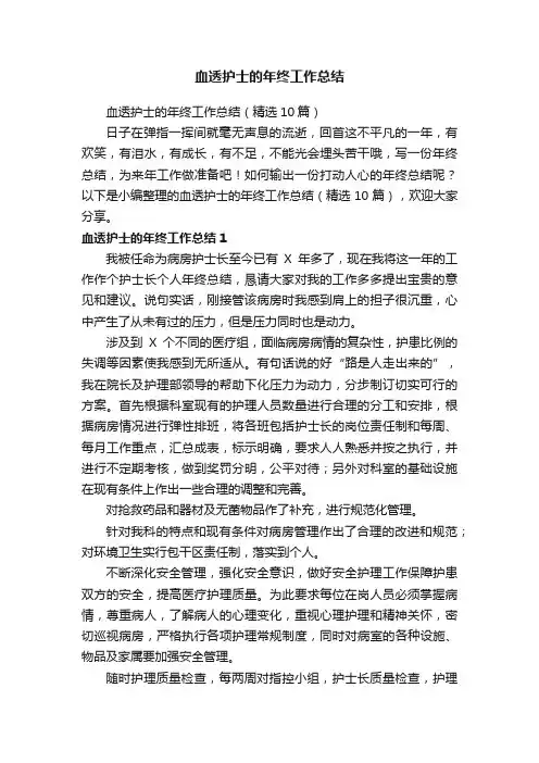 血透护士的年终工作总结（精选10篇）