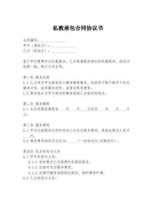 私教承包合同协议书