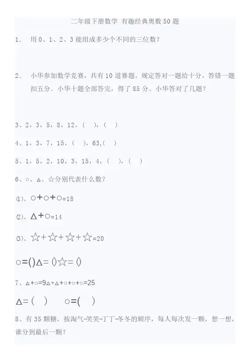 二年级下册数学 有趣经典奥数50题