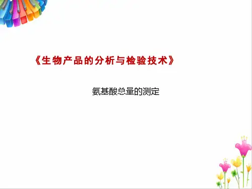 氨基酸总量的测定