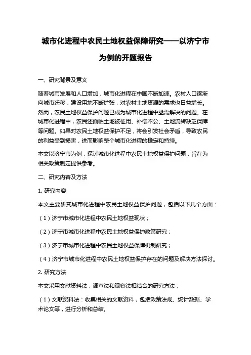城市化进程中农民土地权益保障研究——以济宁市为例的开题报告