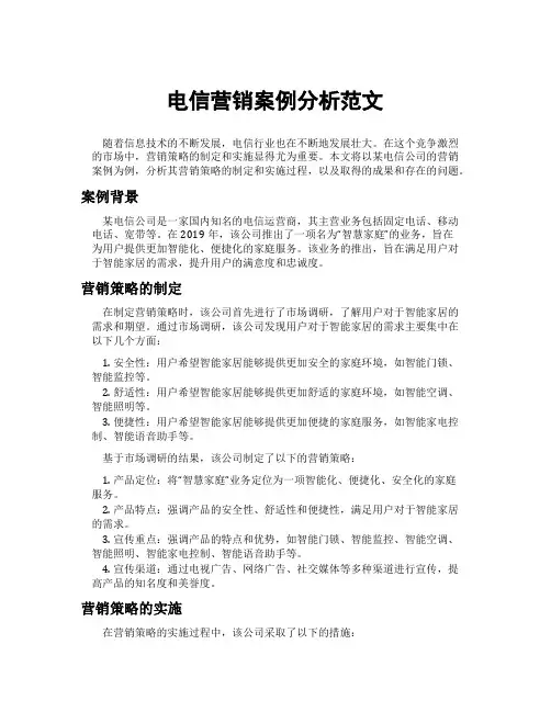 电信营销案例分析范文