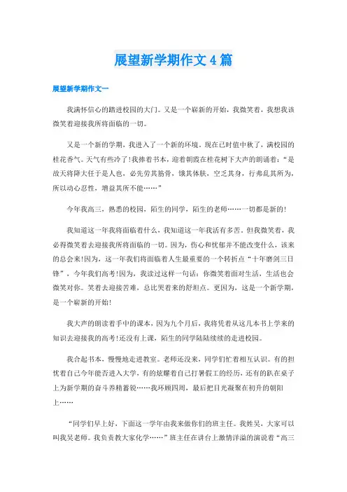 展望新学期作文4篇
