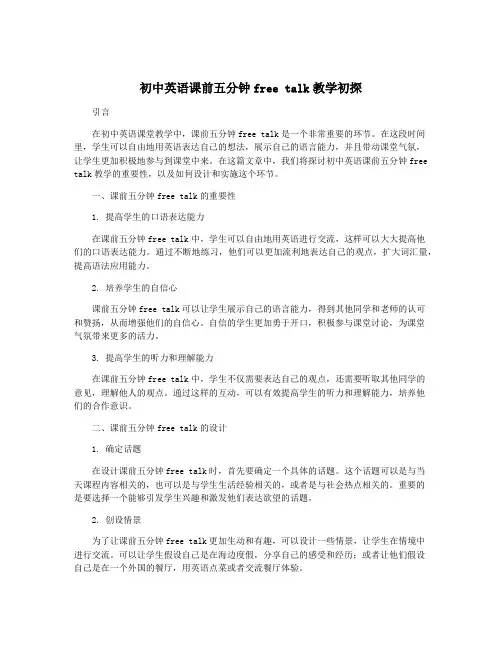 初中英语课前五分钟free talk教学初探