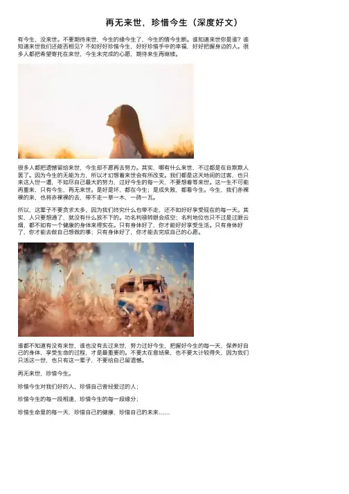 再无来世，珍惜今生（深度好文）