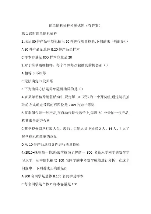简单随机抽样检测试题(有答案)