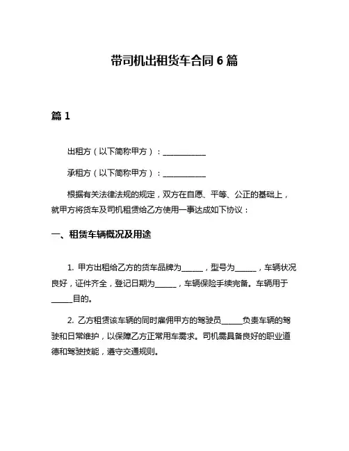带司机出租货车合同6篇