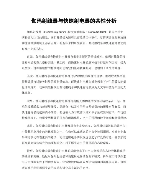 伽玛射线暴与快速射电暴的共性分析