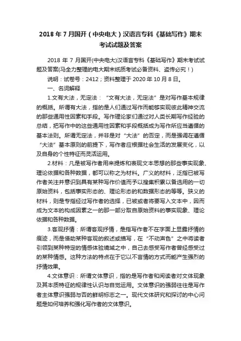 2018年7月国开（中央电大）汉语言专科《基础写作》期末考试试题及答案