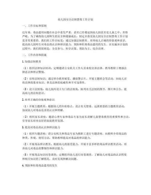 幼儿园安全法制禁毒工作计划