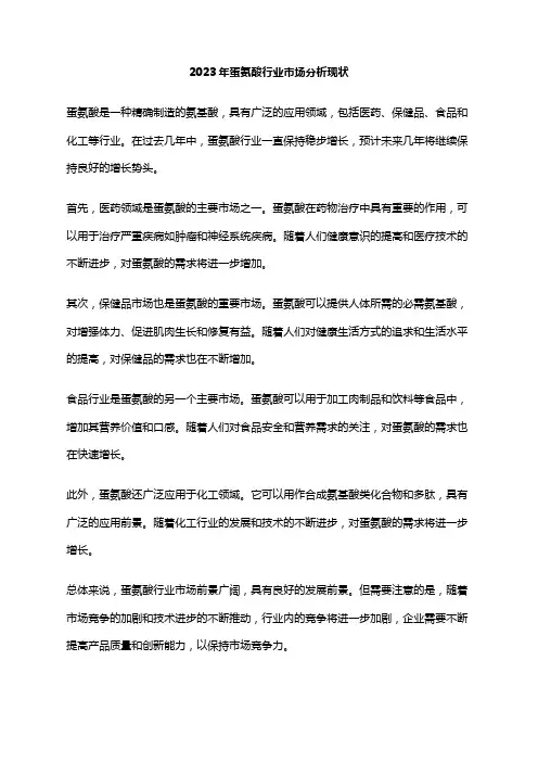 2023年蛋氨酸行业市场分析现状