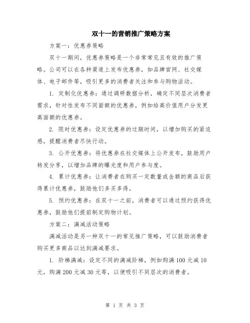 双十一的营销推广策略方案