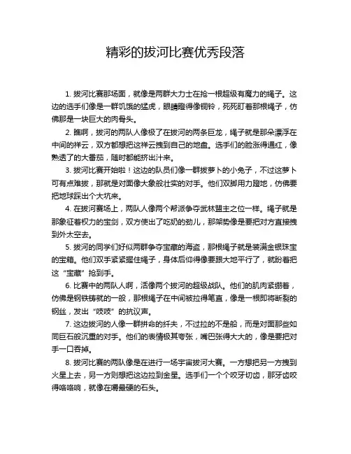 精彩的拔河比赛优秀段落