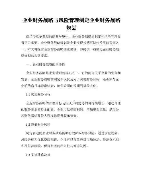 企业财务战略与风险管理制定企业财务战略规划