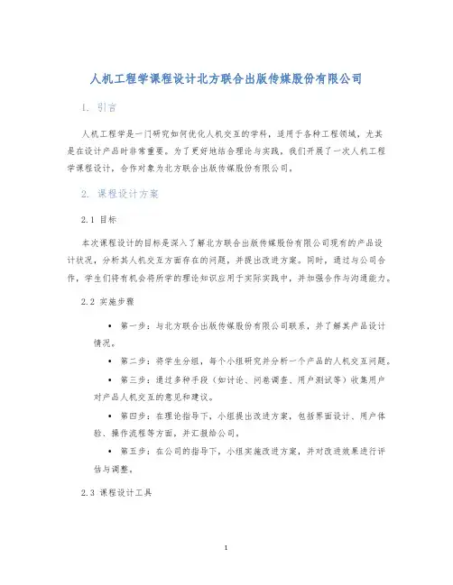 人机工程学课程设计北方联合出版传媒股份有限公司