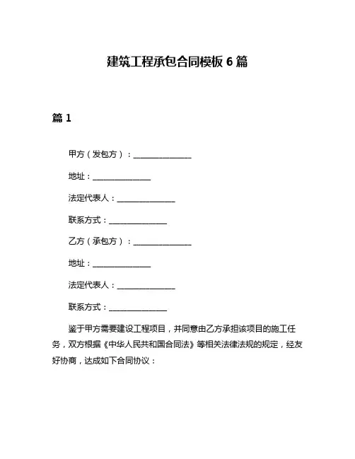 建筑工程承包合同模板6篇