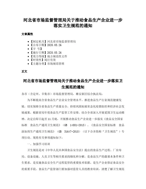 河北省市场监督管理局关于推动食品生产企业进一步落实卫生规范的通知