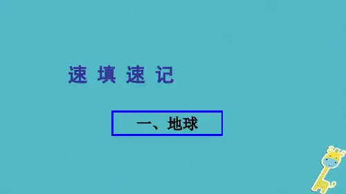 人教通用2018年中考地理总复习一地球课件