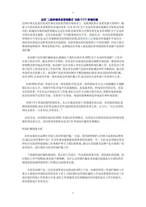 三级终端信息管理模式决胜OTC终端