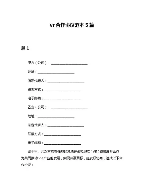 vr合作协议范本5篇