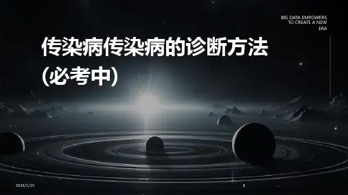 2024版传染病传染病的诊断方法(必考中)