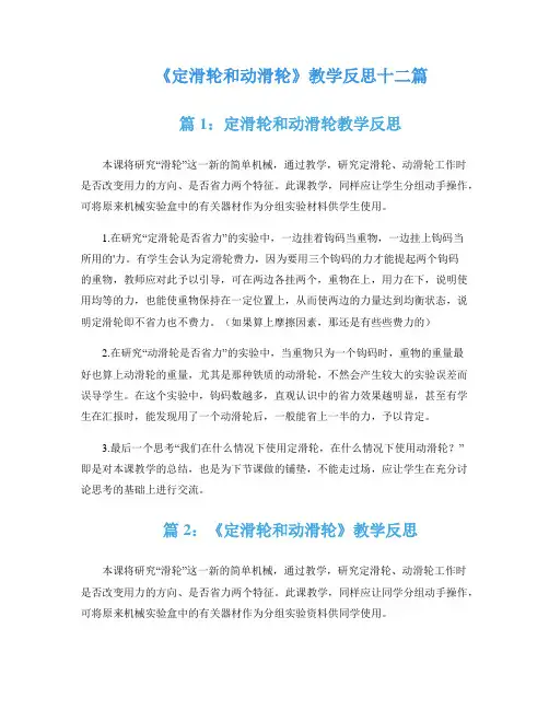 《定滑轮和动滑轮》教学反思十二篇