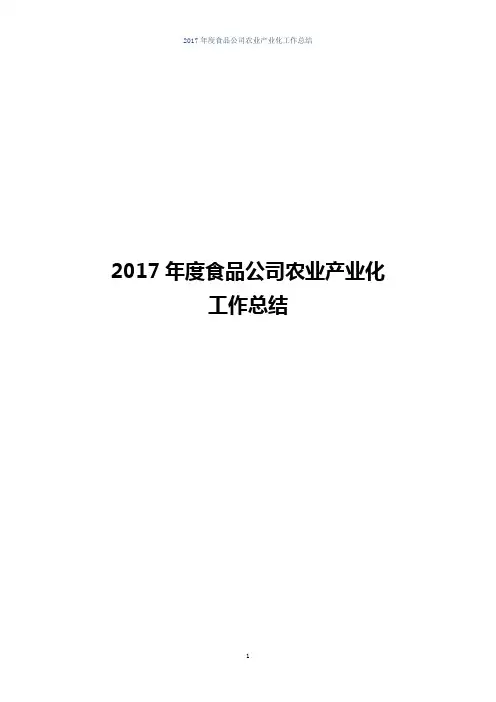 【最新】2017年度食品公司农业产业化工作总结