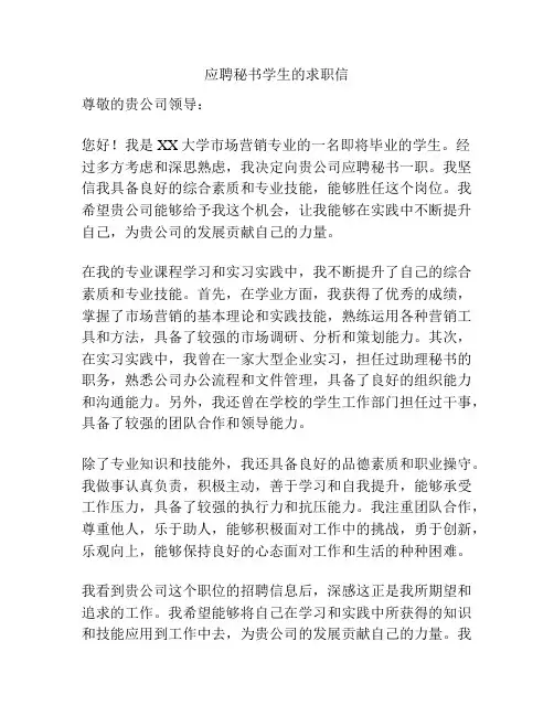 应聘秘书学生的求职信