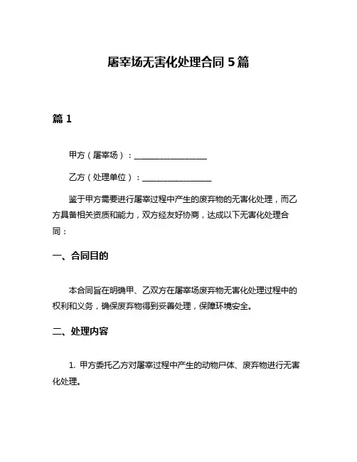 屠宰场无害化处理合同5篇