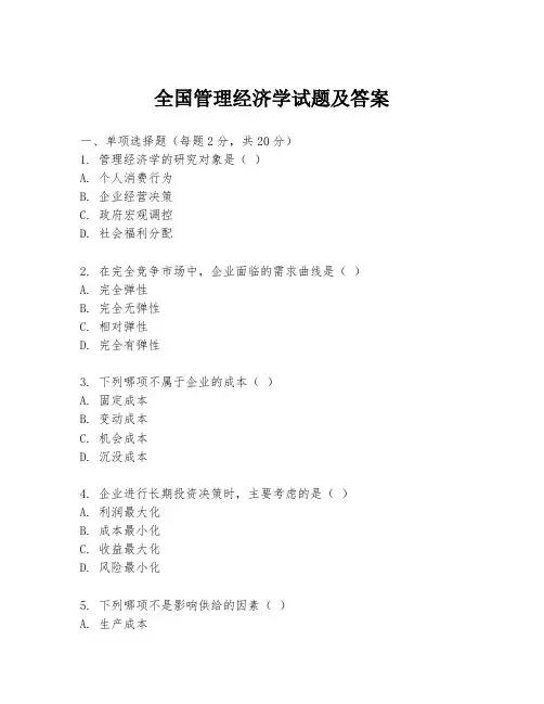 全国管理经济学试题及答案