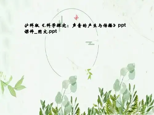 沪科版《.科学探究：声音的产生与传播》ppt课件_图文