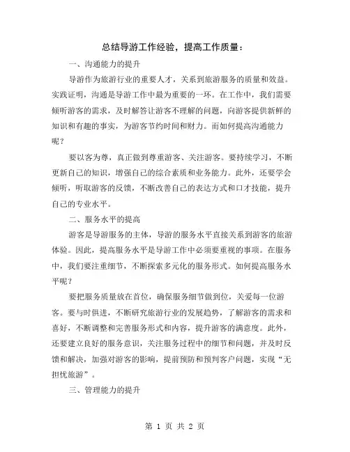 总结导游工作经验,提高工作质量