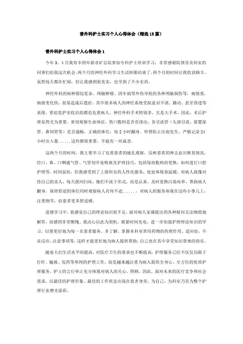 普外科护士实习个人心得体会(精选13篇)
