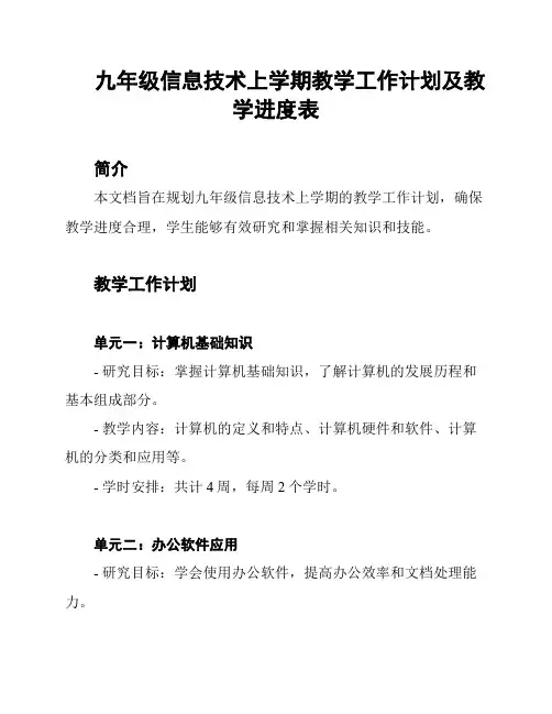 九年级信息技术上学期教学工作计划及教学进度表