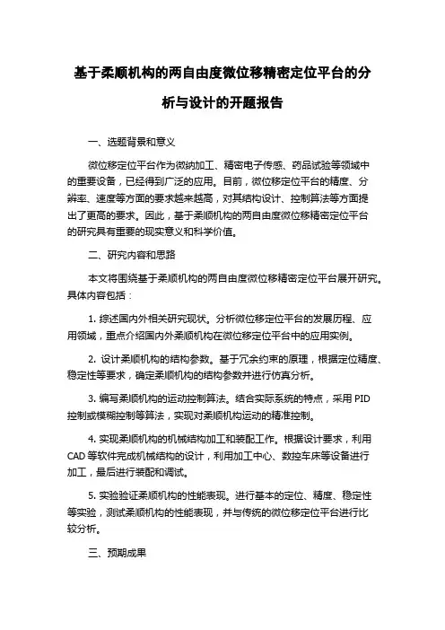 基于柔顺机构的两自由度微位移精密定位平台的分析与设计的开题报告