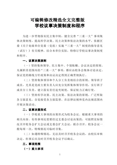 学校议事决策制度和程序 (2)精选全文