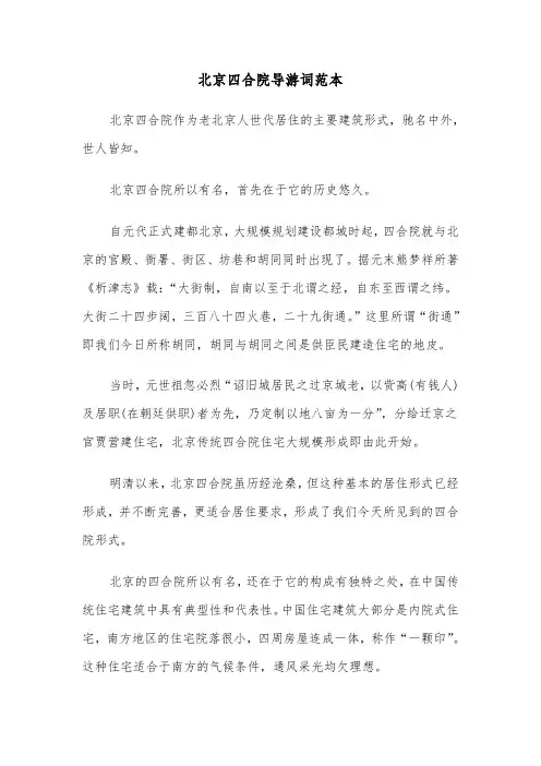 北京四合院导游词范本（2篇）
