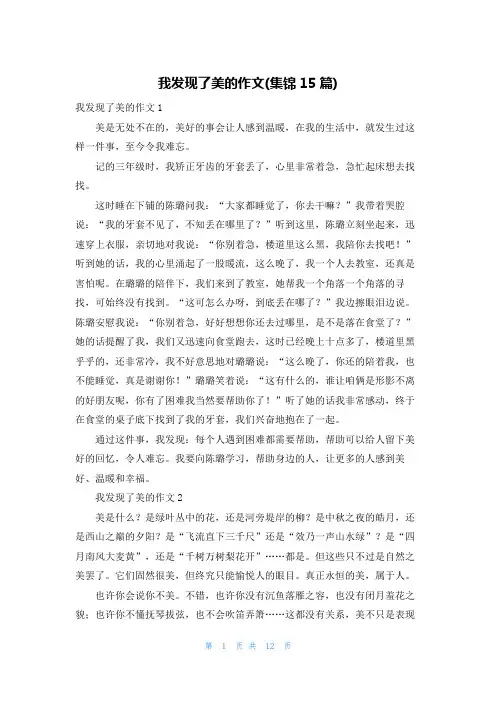 我发现了美的作文(集锦15篇)